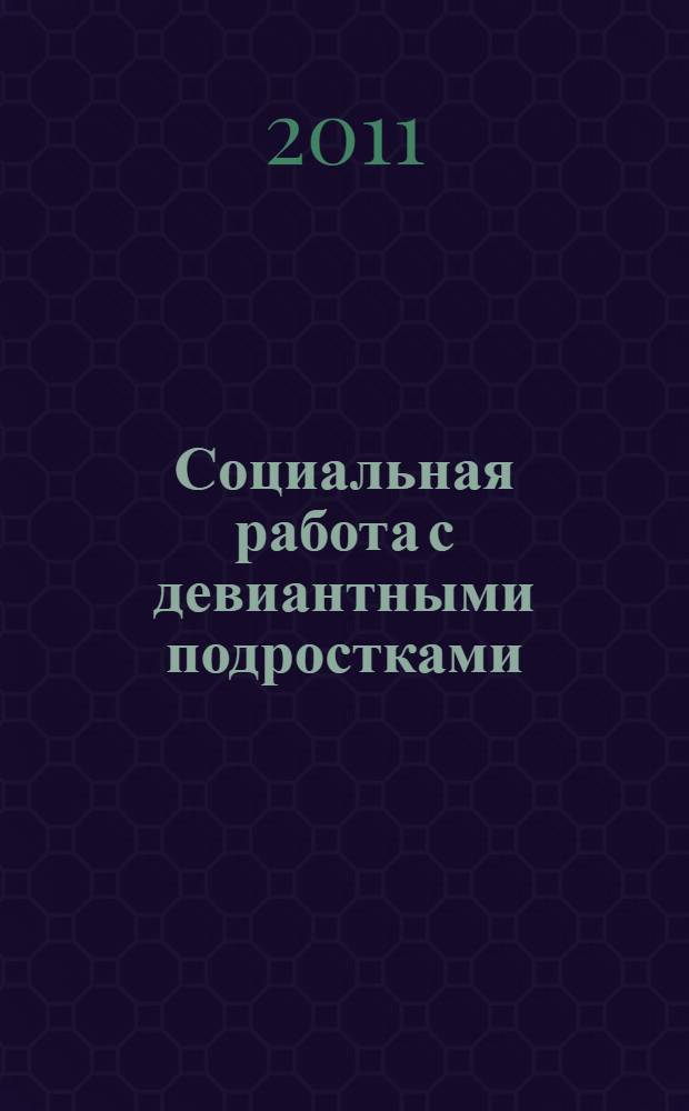Социальная работа с девиантными подростками : учебное пособие : для студентов факультетов социальной работы