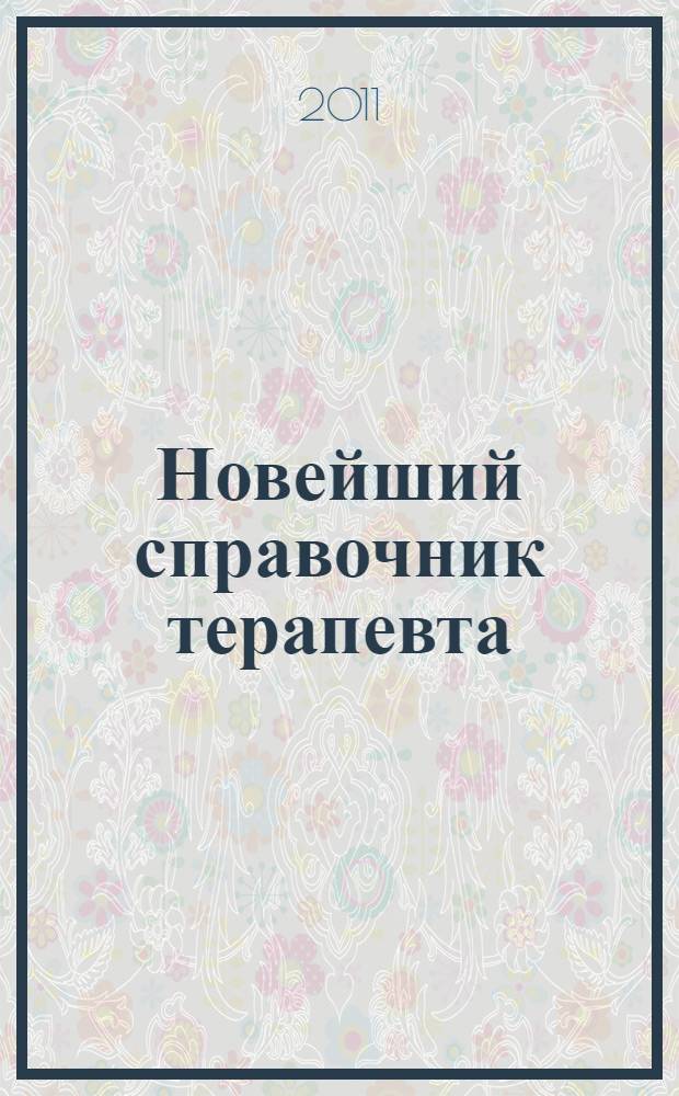 Новейший справочник терапевта