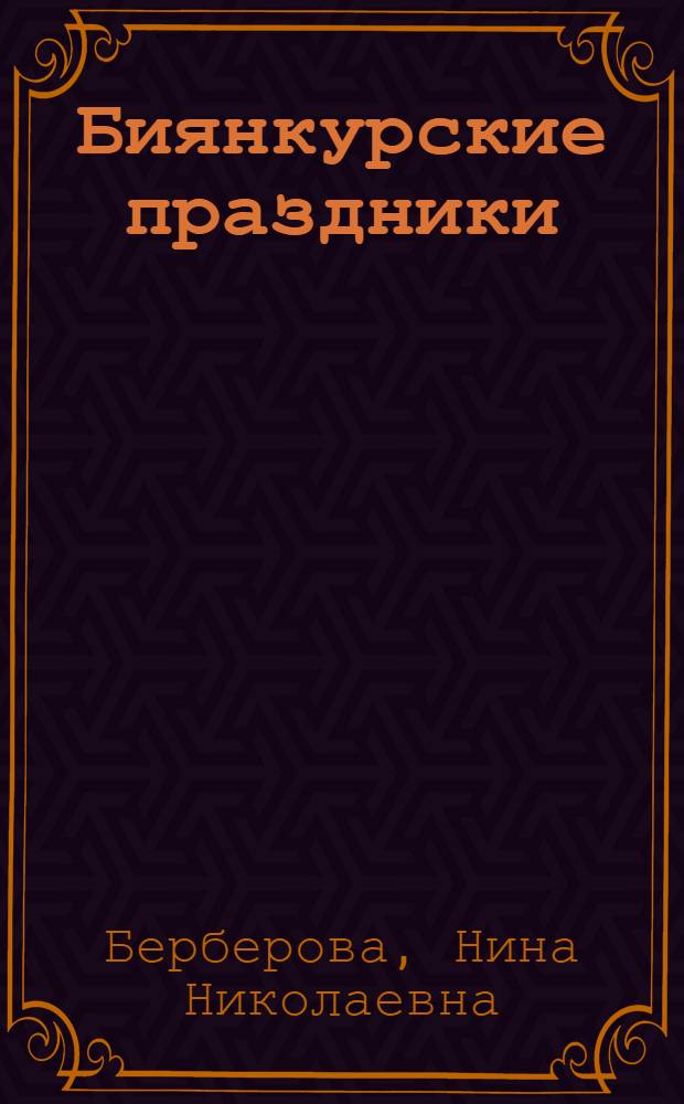 Биянкурские праздники : роман, рассказы