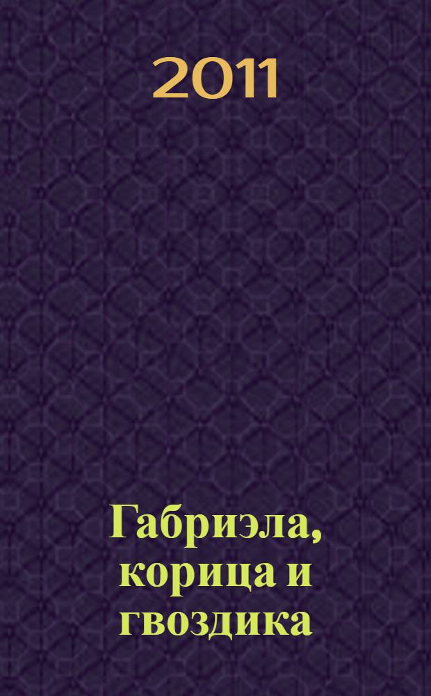 Габриэла, корица и гвоздика : роман : перевод с португальского