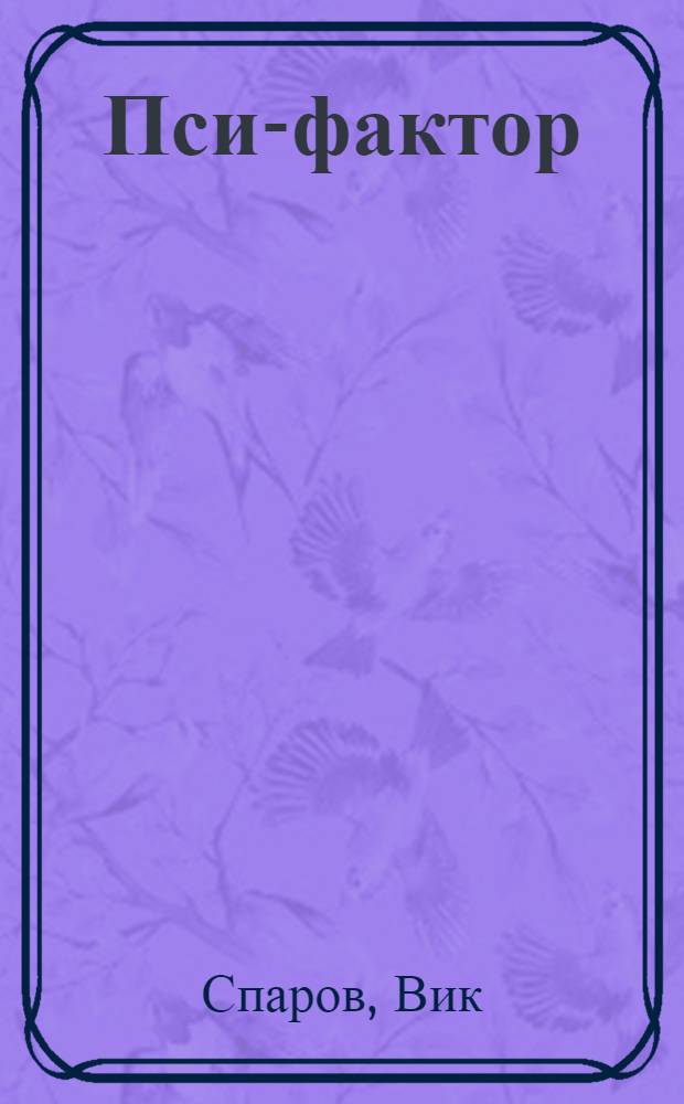 Пси-фактор : развитие сверхвозможностей человека