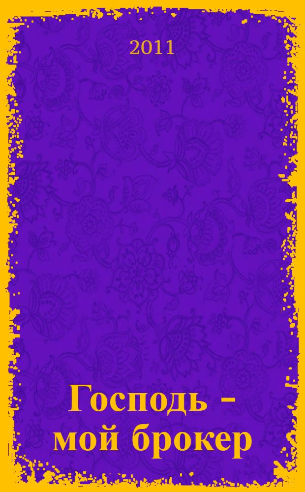 Господь - мой брокер : роман