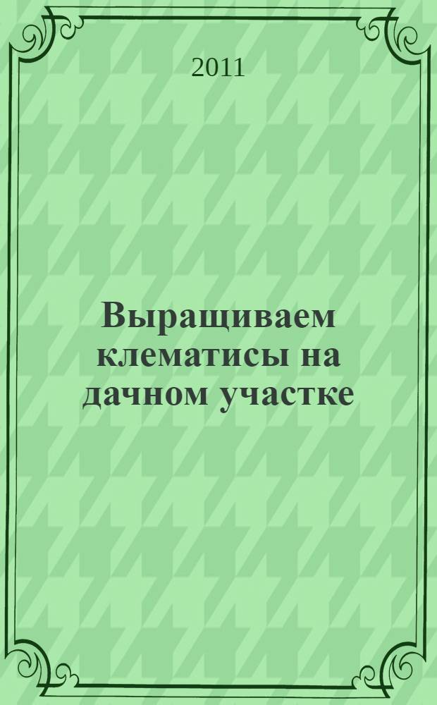 Выращиваем клематисы на дачном участке