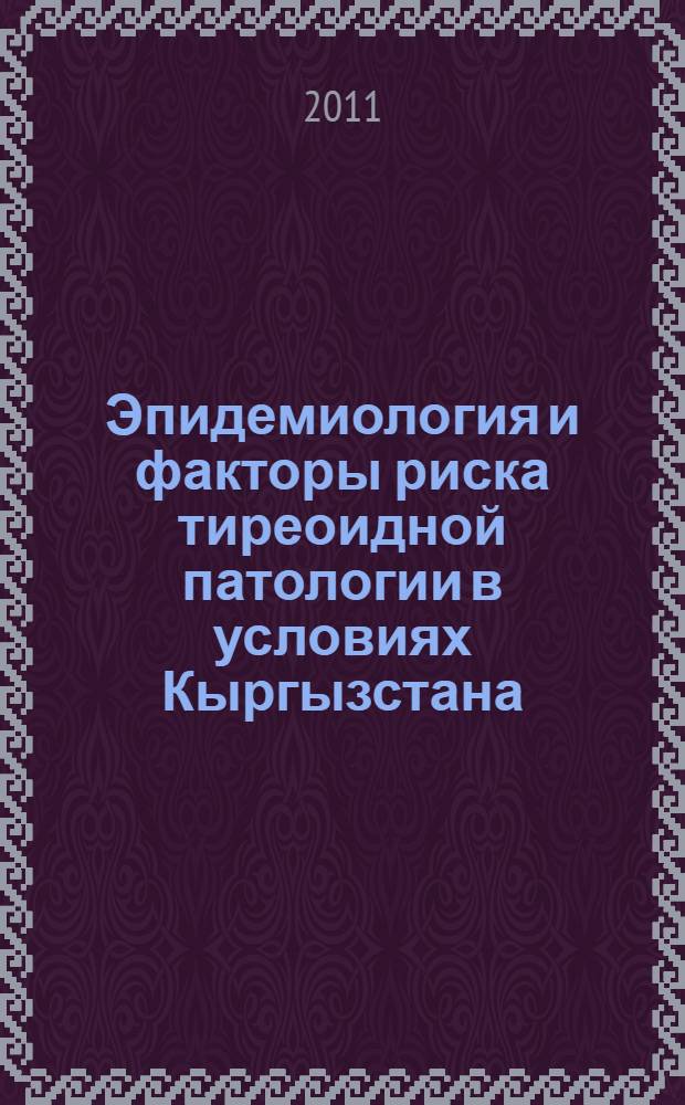 Эпидемиология и факторы риска тиреоидной патологии в условиях Кыргызстана : автореферат диссертации на соискание ученой степени к.м.н. : специальность 14.00.30