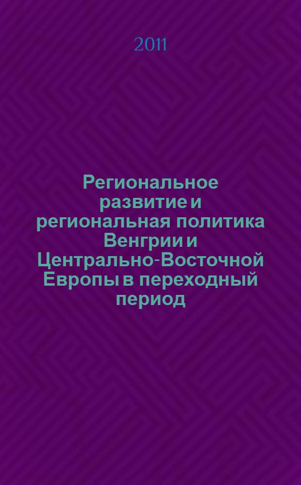 Региональное развитие и региональная политика Венгрии и Центрально-Восточной Европы в переходный период