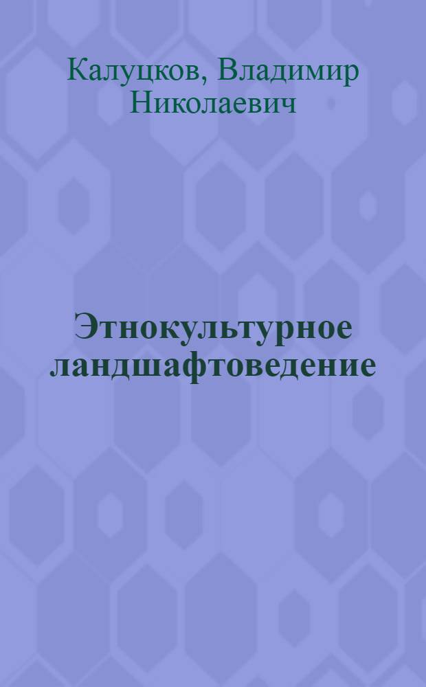 Этнокультурное ландшафтоведение : учебное пособие : для студентов-географов