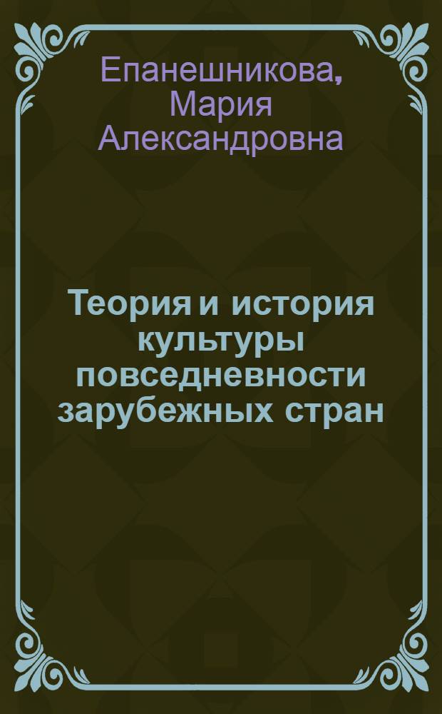 Теория и история культуры повседневности зарубежных стран : учебно-методический комплекс