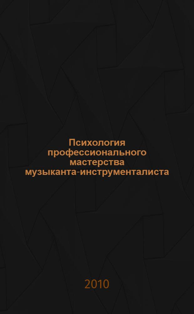 Психология профессионального мастерства музыканта-инструменталиста