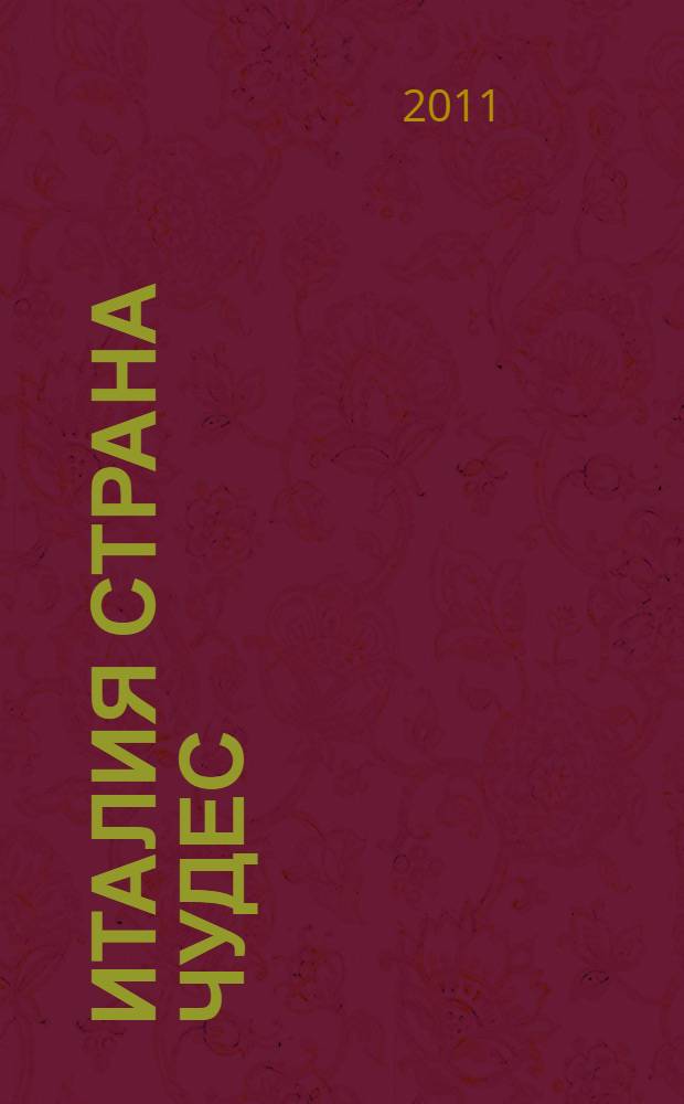 Италия страна чудес