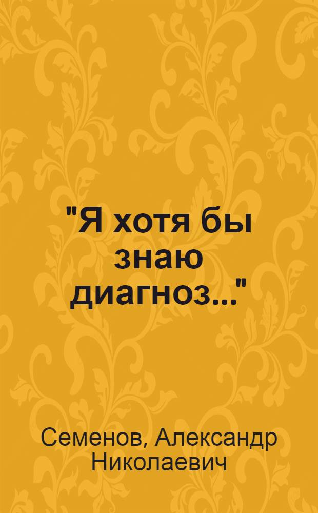 "Я хотя бы знаю диагноз..." : конфликт в прозе Сергея Козлова