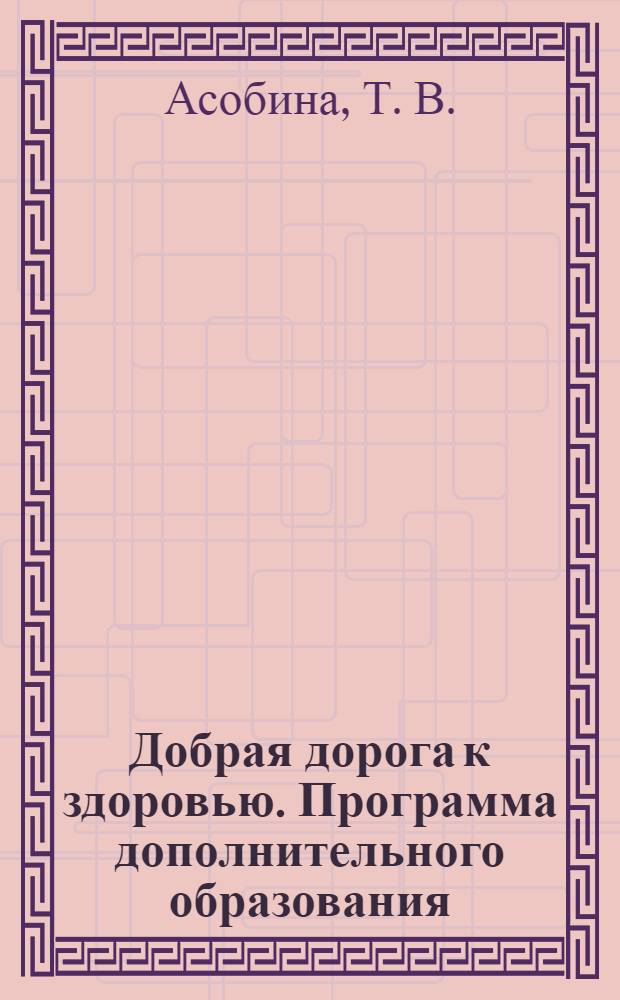Добрая дорога к здоровью. Программа дополнительного образования: учебное пособие для подготовки к аттестации на синий пояс по тхэквондо ГТФ