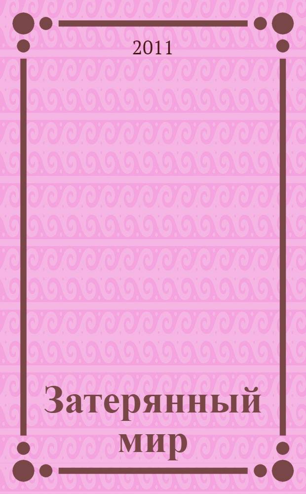 Затерянный мир; Отравленный пояс; Когда Земля вскрикнула: перевод с английского / Артур Конан Дойл