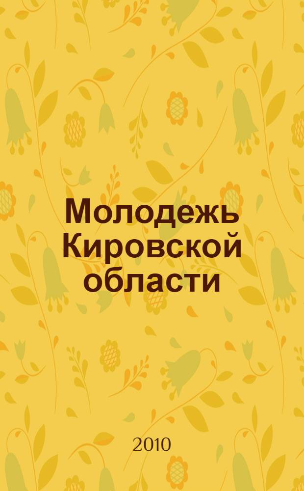 Молодежь Кировской области : материалы II Межрегиональной научно-практической конференции,г. Киров, 9 декабря 2010 г