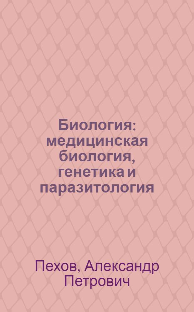 Биология : медицинская биология, генетика и паразитология : учебник : для студентов медицинских вузов