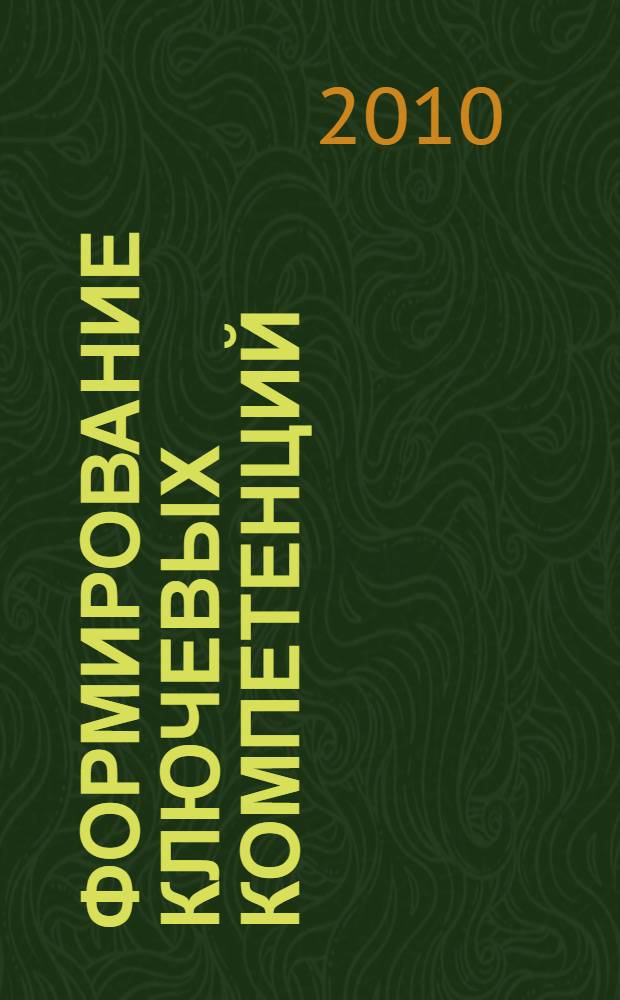 Формирование ключевых компетенций: знание, опыт, личностное отношение учащихся к образованию : сборник научных статей педагогов Таттинской гимназии