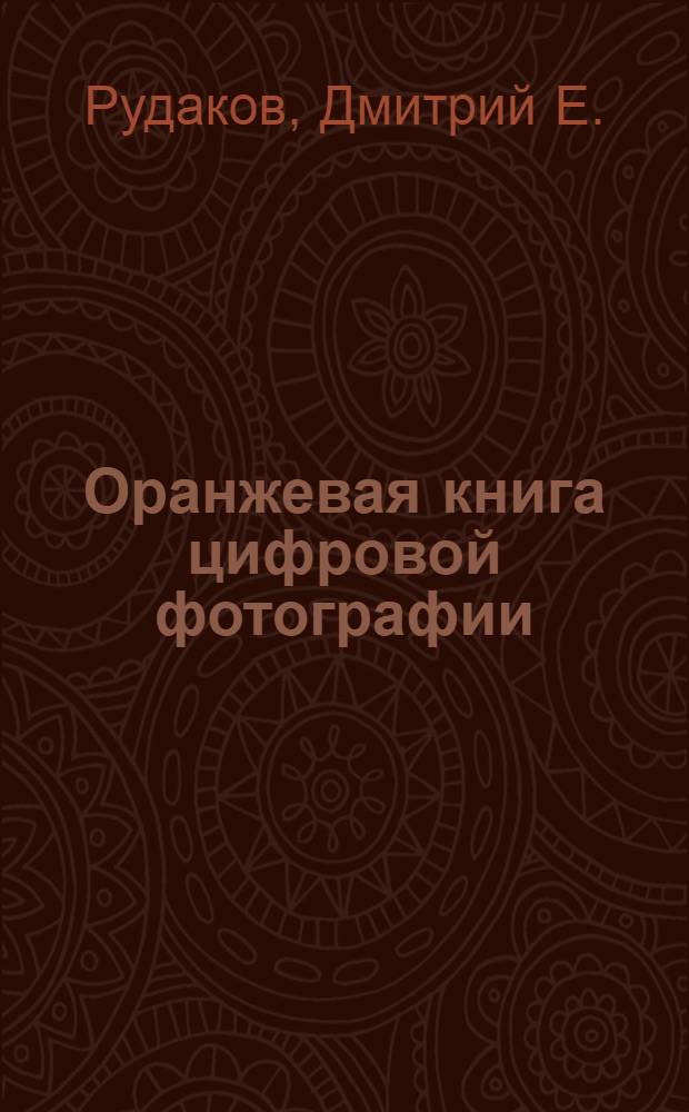 Оранжевая книга цифровой фотографии