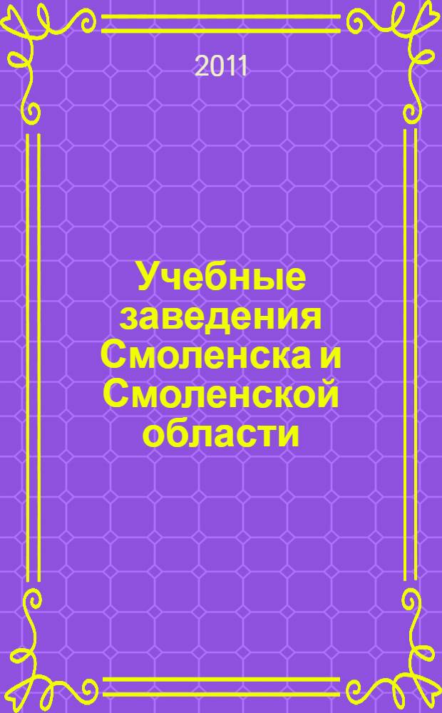 Учебные заведения Смоленска и Смоленской области: справочник. 2011