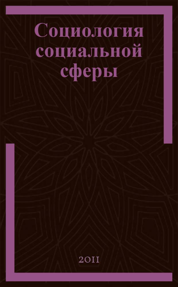 Социология социальной сферы
