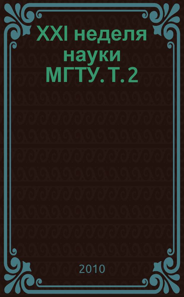 XXI неделя науки МГТУ. Т. 2