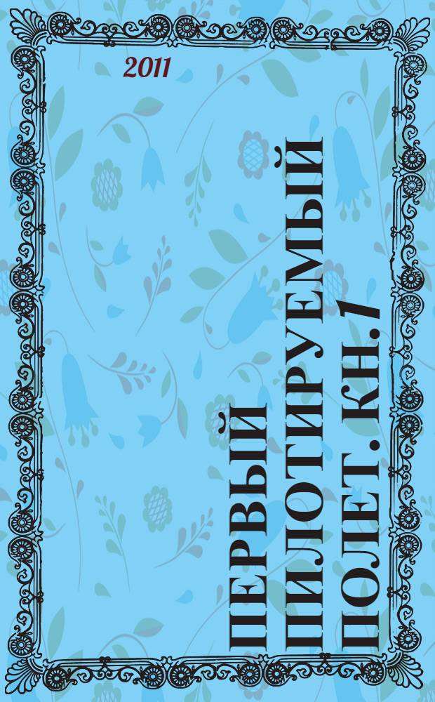 Первый пилотируемый полет. Кн. 1