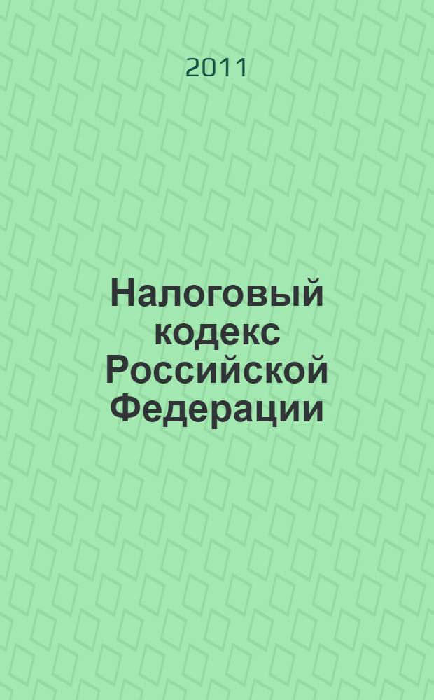 Налоговый кодекс Российской Федерации : части первая и вторая : по состоянию на 10 апреля 2011 г. : с изменениями внесенными Федеральными законами от 7 марта 2011 г. N° 23-ФЗ, 24-ФЗ, 25-ФЗ