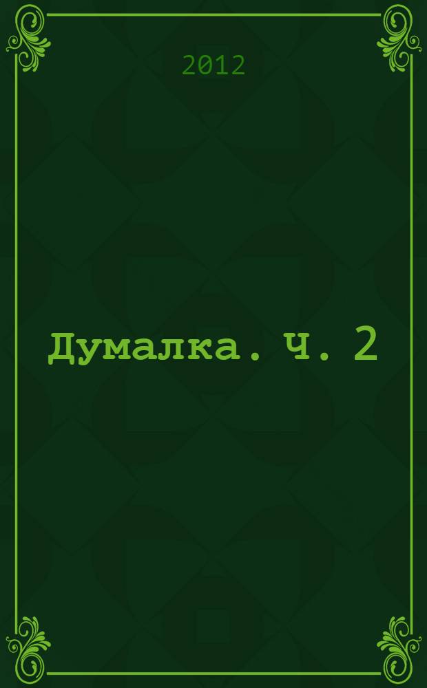 Думалка. Ч. 2 : Цветы Лаколионы