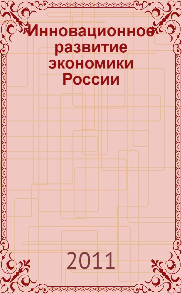 Инновационное развитие экономики России: институциональная среда. Т. 1
