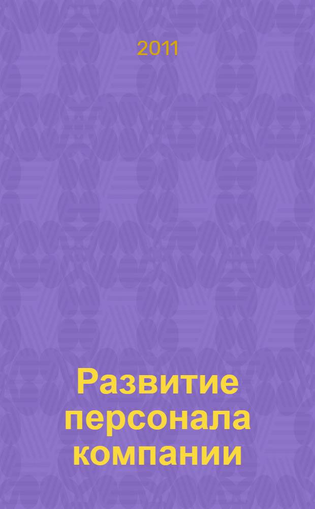 Развитие персонала компании : практическое пособие