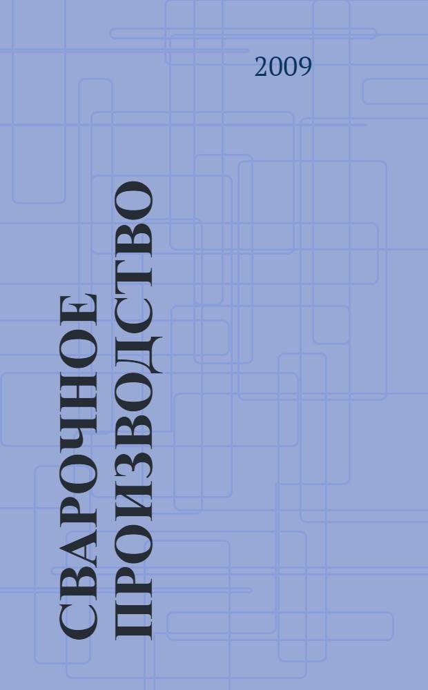 Сварочное производство : сборник трудов молодых ученых
