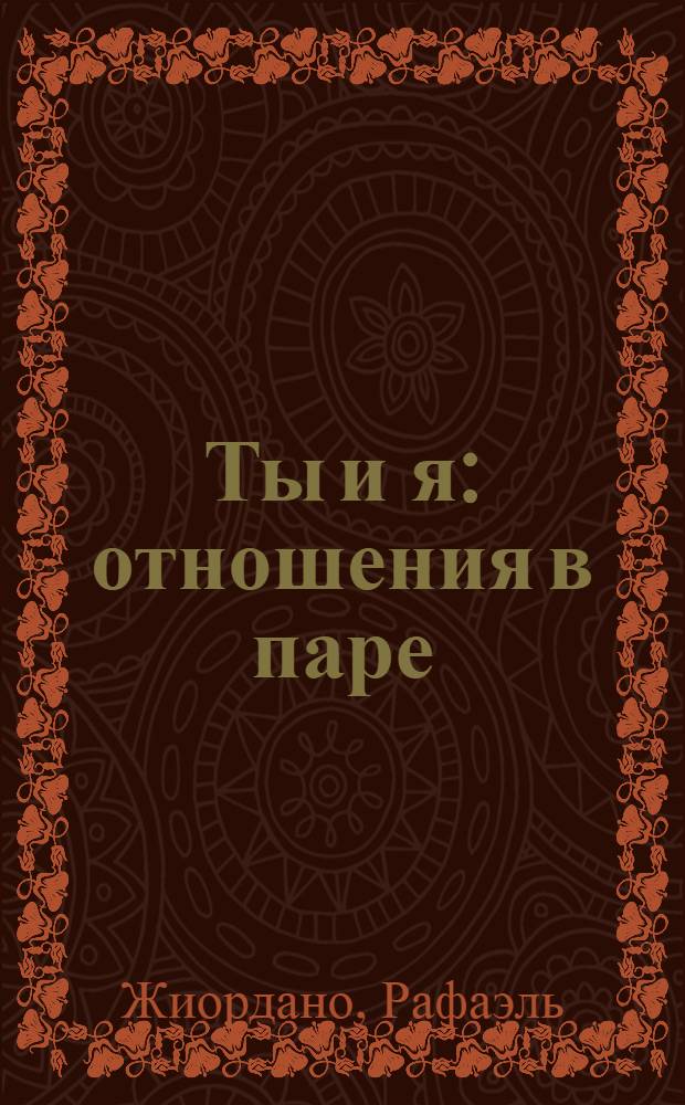 Ты и я: отношения в паре : секреты доктора coolДзена : "ни ледышка, ни липучка"