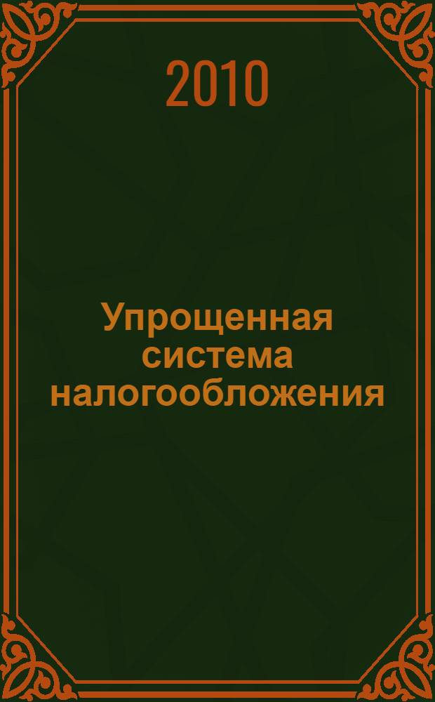 Упрощенная система налогообложения : ограничения применения, особенности перехода, порядок учета доходов и расходов, признание убытков и расчет единого налога, смена объекта налогообложения и переход на иные режимы : практическое пособие