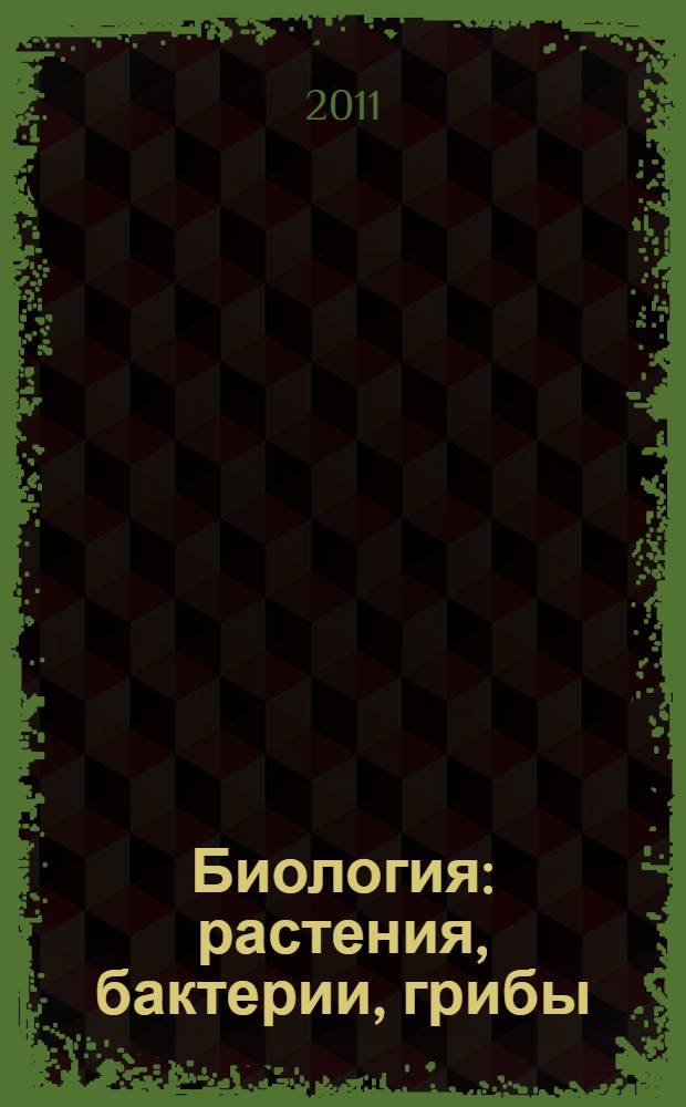 Биология : растения, бактерии, грибы : учебник для 6-го класса общеобразовательных учреждений