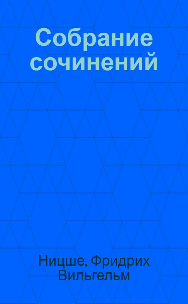 Собрание сочинений : в 5 т