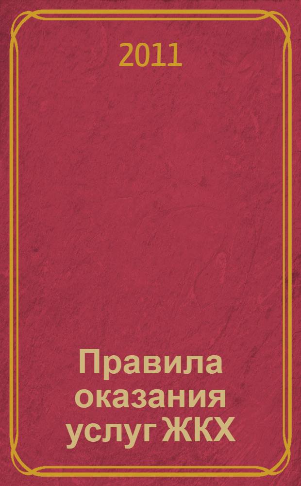 Правила оказания услуг ЖКХ