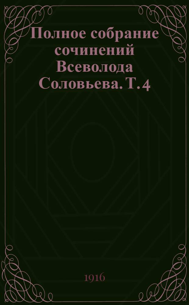 Полное собрание сочинений Всеволода Соловьева. [Т. 4] : Хроника четырех поколений