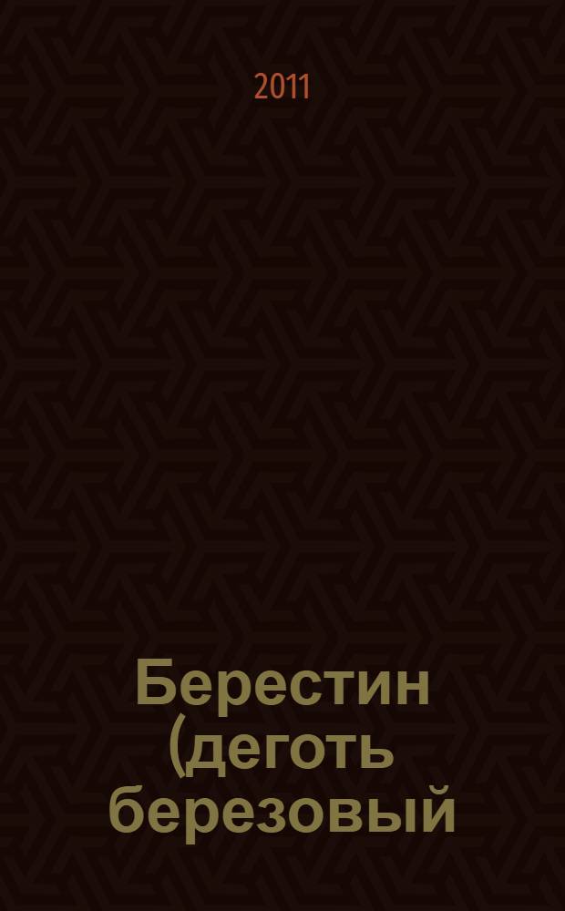 Берестин (деготь березовый)