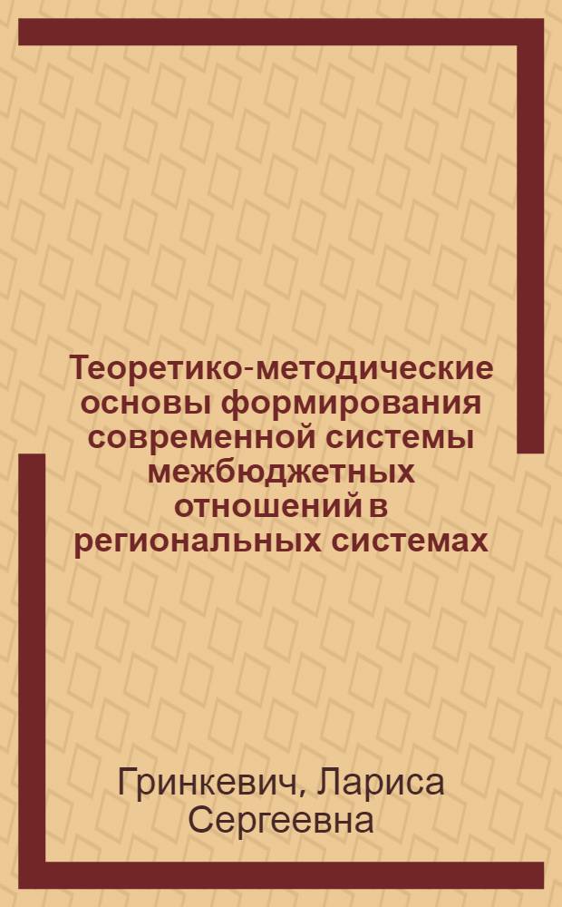 Теоретико-методические основы формирования современной системы межбюджетных отношений в региональных системах