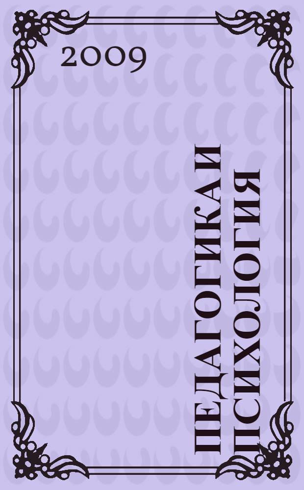 Педагогика и психология: курс лекций : учебное пособие