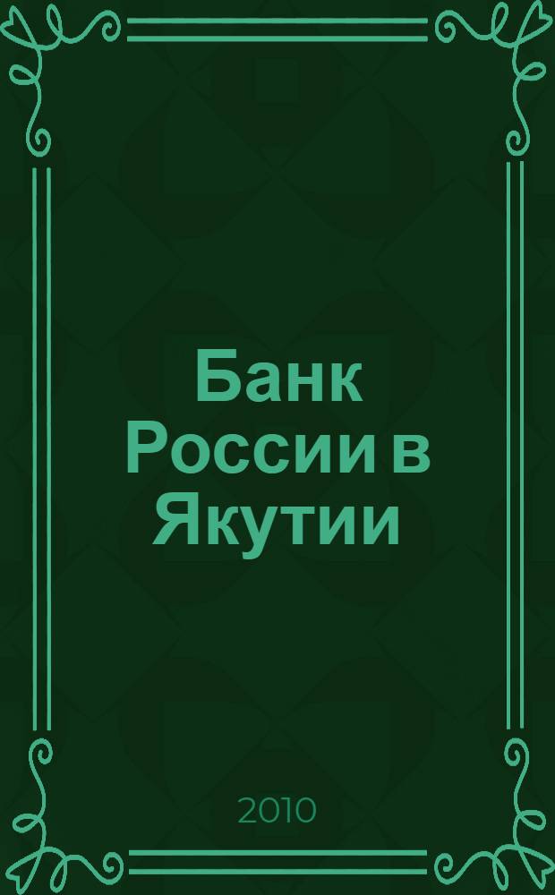 Банк России в Якутии: история и современность