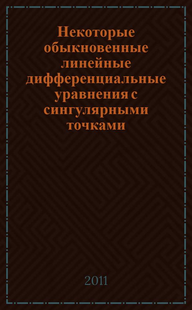Некоторые обыкновенные линейные дифференциальные уравнения с сингулярными точками : автореферат диссертации на соискание ученой степени к.ф.-м.н. : специальность 01.01.02