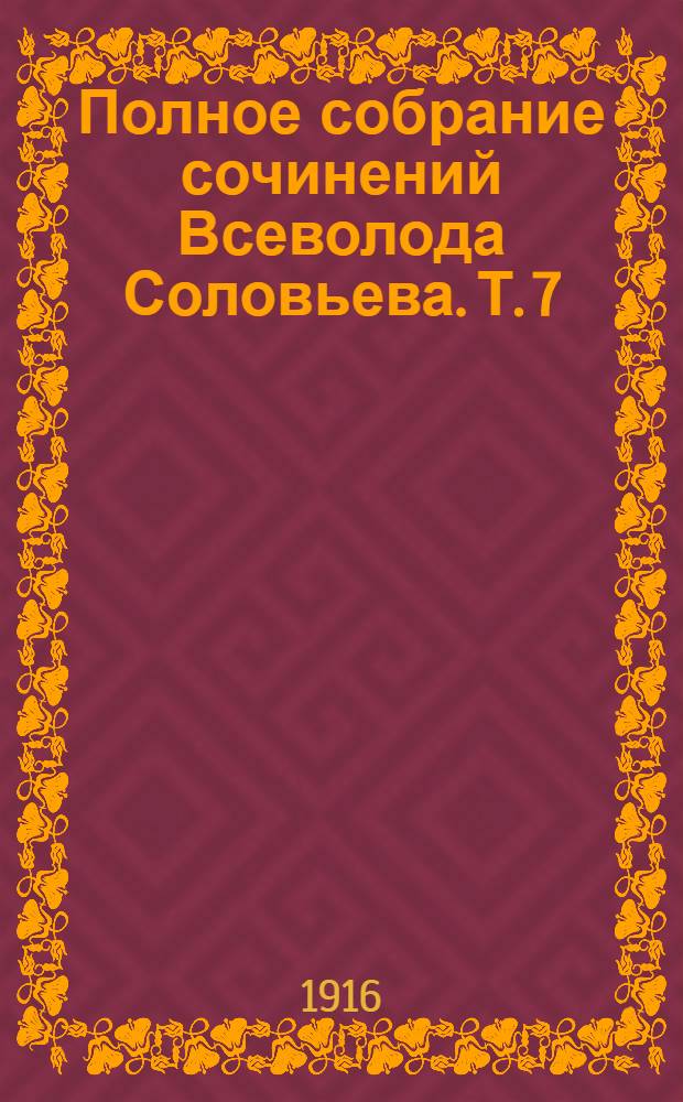 Полное собрание сочинений Всеволода Соловьева. [Т. 7] : Навождение