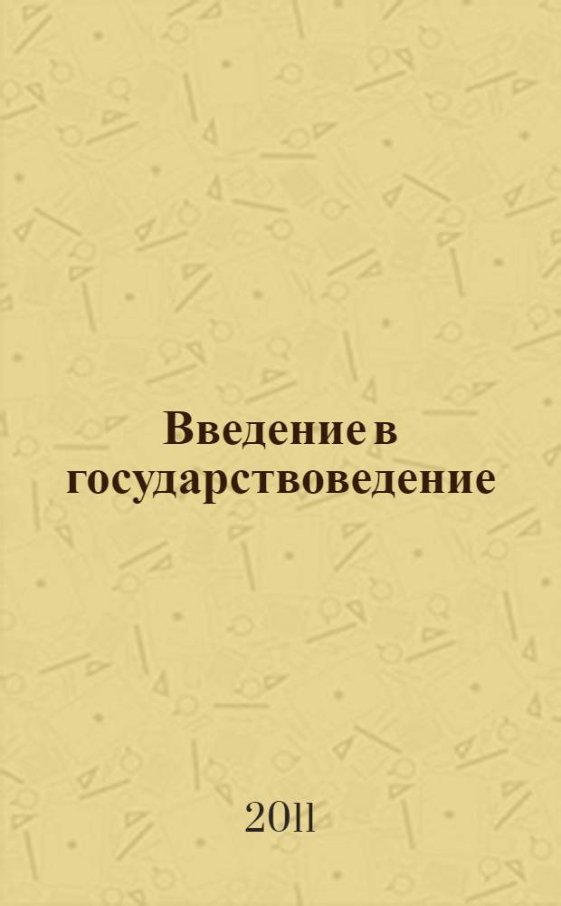 Введение в государствоведение : учебное пособие