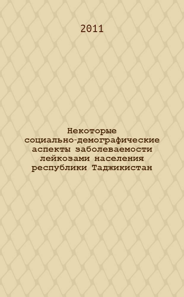 Некоторые социально-демографические аспекты заболеваемости лейкозами населения республики Таджикистан : автореферат диссертации на соискание ученой степени к.м.н. : специальность 14.02.03 : специальность 14.01.04