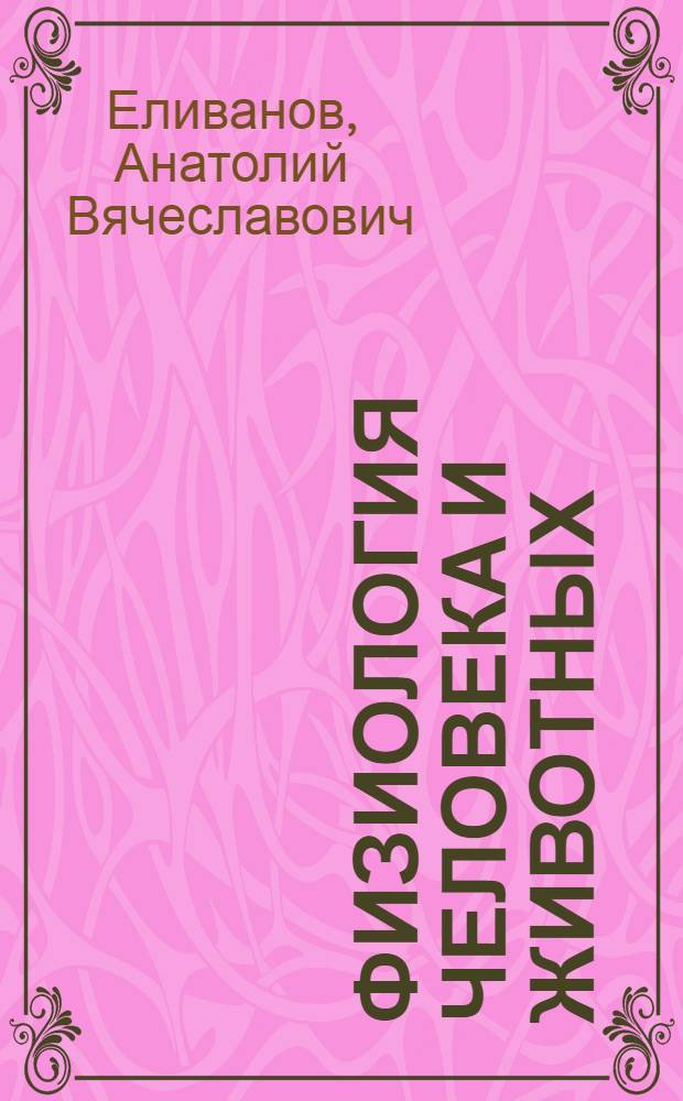 Физиология человека и животных : конспект лекций : учебное пособие