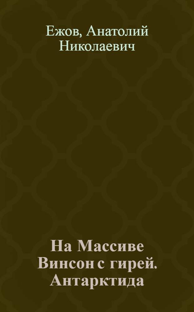 На Массиве Винсон с гирей. Антарктида = On Massif Vinson with weight. Antarctica : впервые в мире