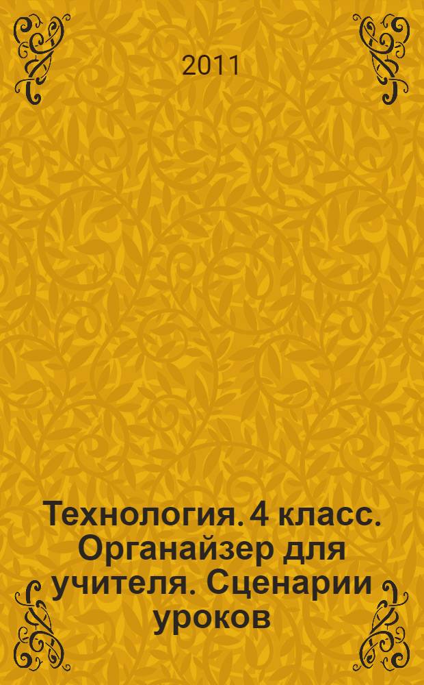 Технология. 4 класс. Органайзер для учителя. Сценарии уроков