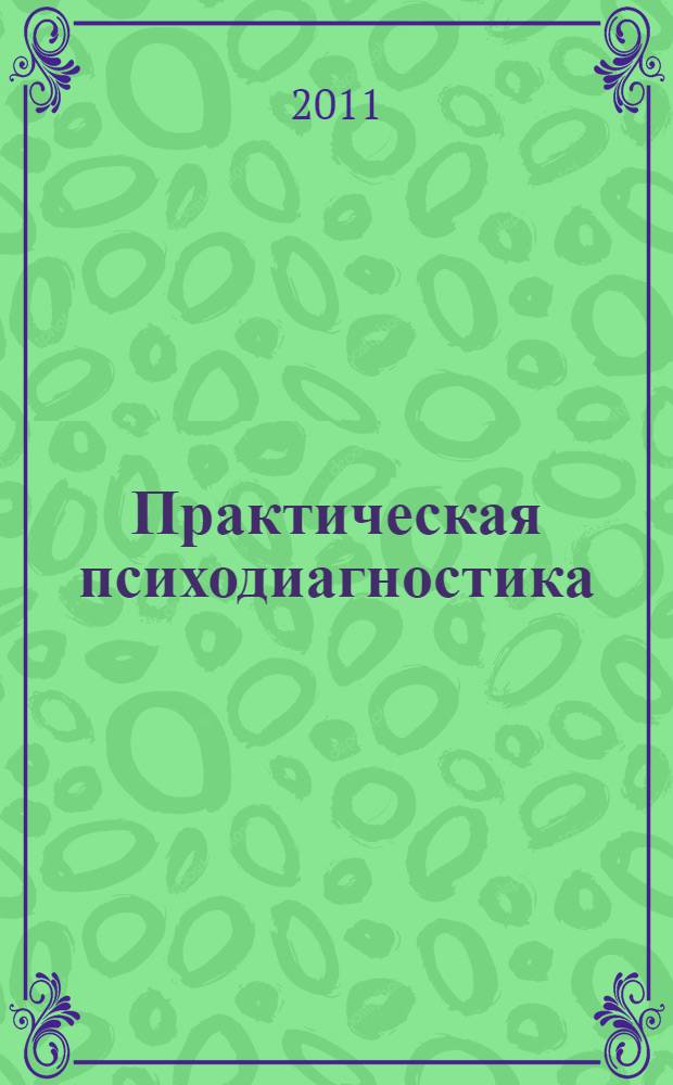 Практическая психодиагностика : методики и тесты : учебное пособие