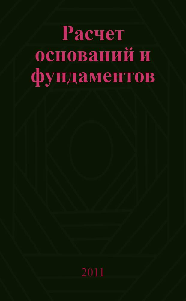 Расчет оснований и фундаментов : учебное пособие : для студентов строительных вузов