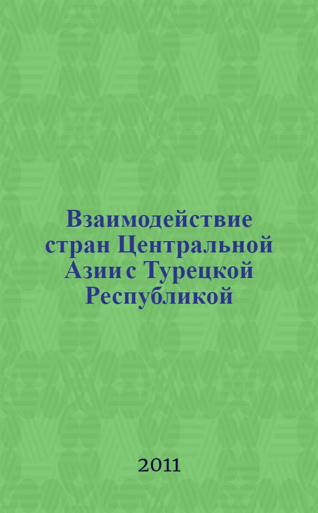 Взаимодействие стран Центральной Азии с Турецкой Республикой (начало 1990-х-2009 гг.) : автореферат диссертации на соискание ученой степени к.ист.н. : специальность 07.00.02