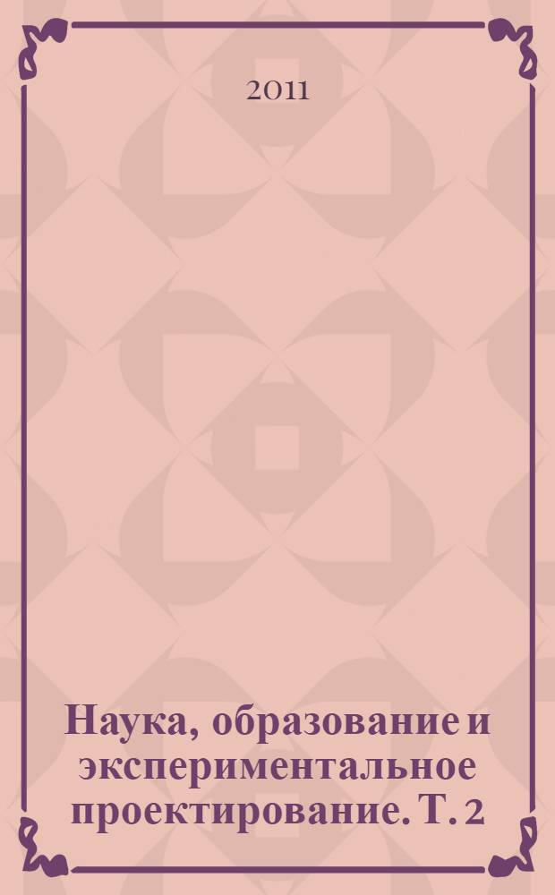 Наука, образование и экспериментальное проектирование. Т. 2
